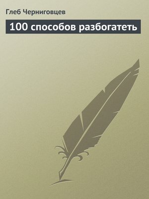 cover image of 100 способов разбогатеть